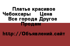 Платье(красивое)Чебоксары!! › Цена ­ 500 - Все города Другое » Продам   